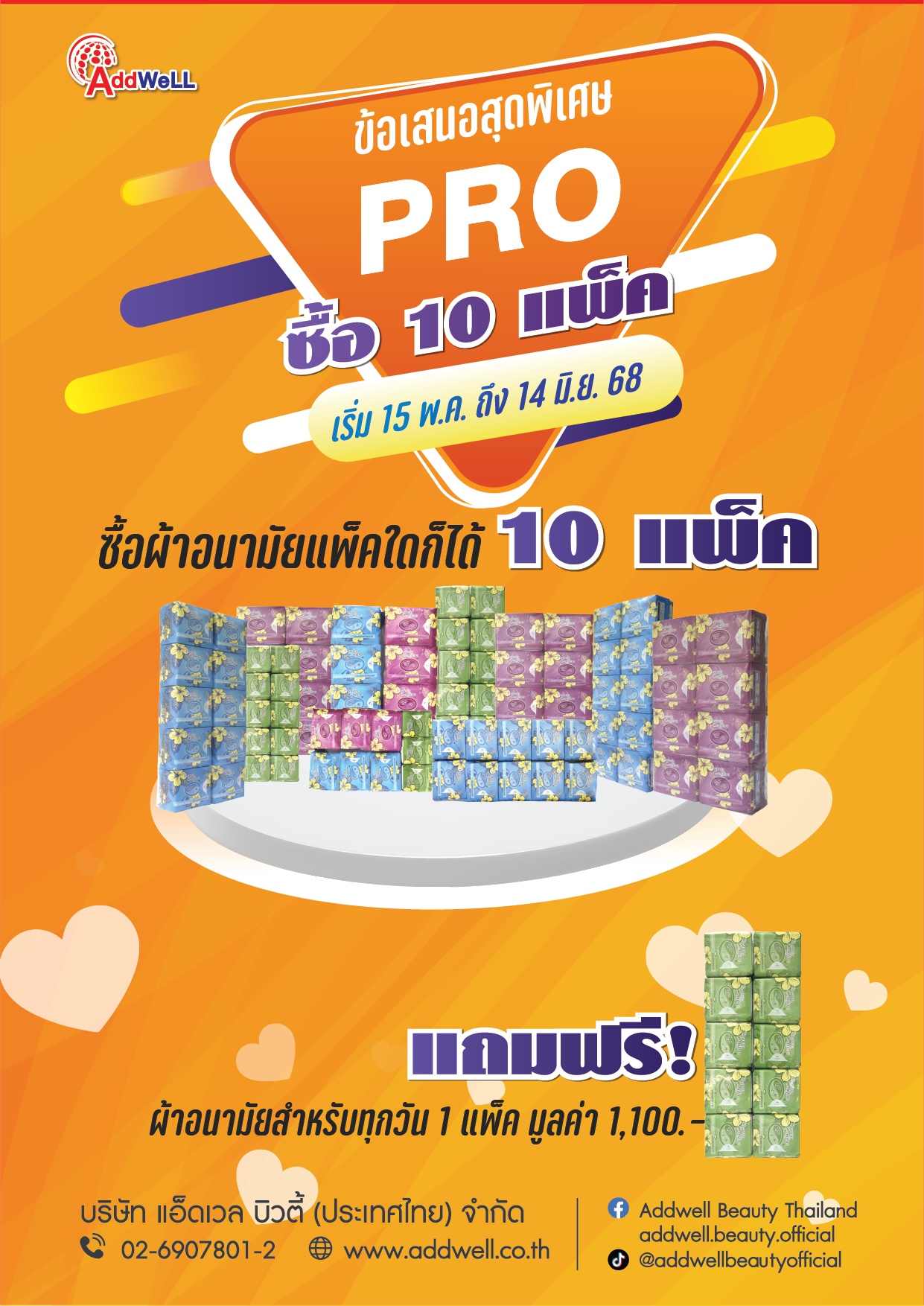 โปรโมชั่นโปรผ้าอนามัยสมุนไพร 10 แพ็คสุดคุ้ม