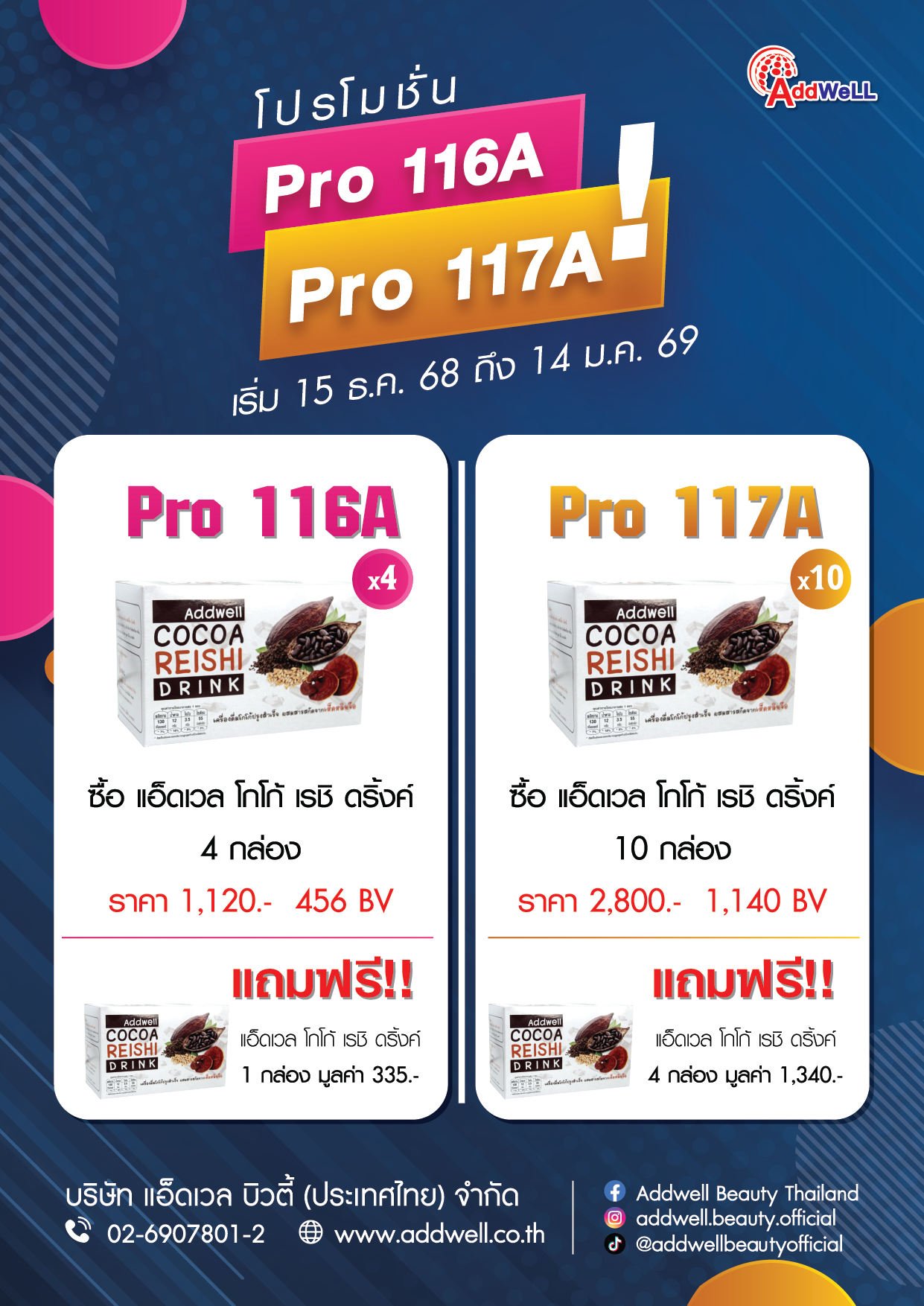 โปร116A&117A โปรโมชั่นโกโก้สุกคุ้ม