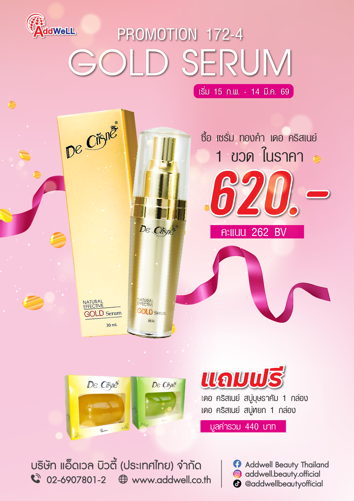 โปรโกลด์เซรั่มสุดคุ้ม