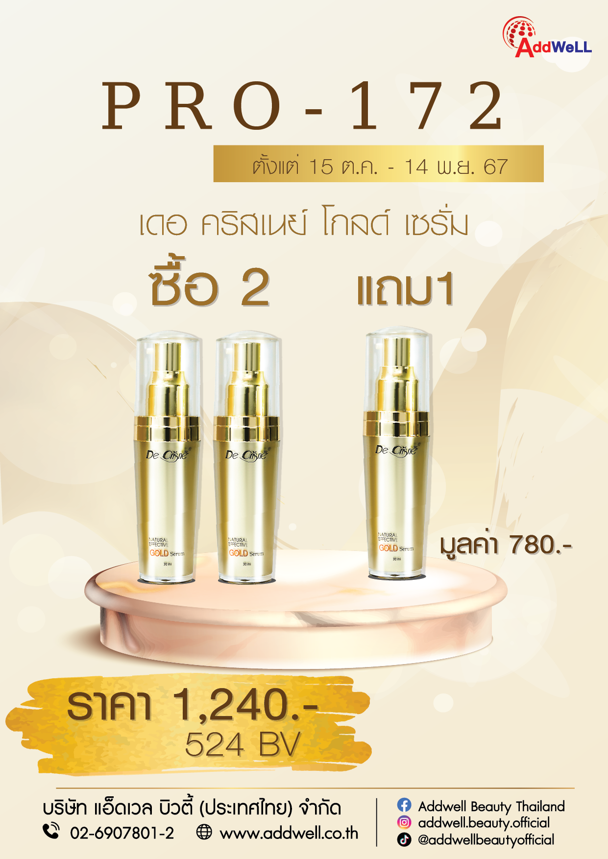 โปรโมชั่น 172 โกลด์เซรั่ม 2 แถม