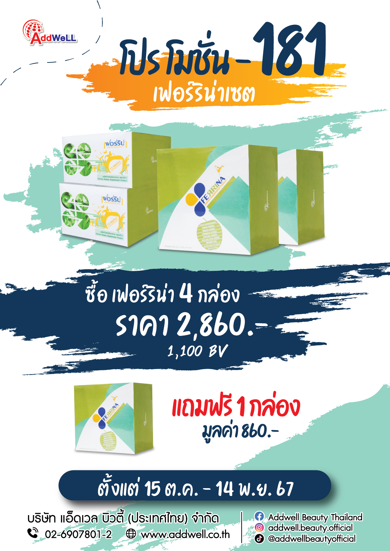 โปรโมชั่น 181 โปรโมชั่นเฟอร์ริน่า