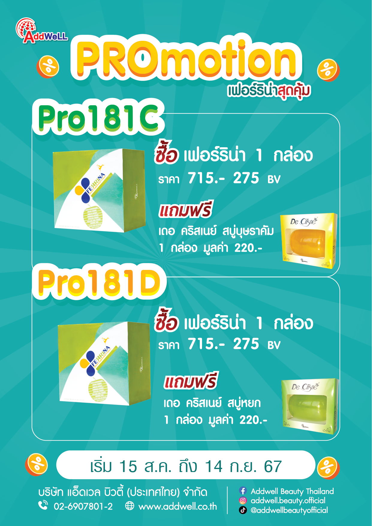 โปรโมชั่นเฟอร์ริน่าสุดคุ้ม