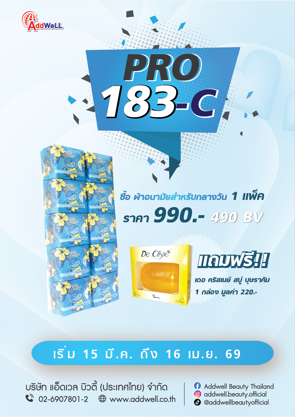 โปรโมชั่น183C ผ้าอนามัยสมุนไพรสำหรับกลางวันสุดคุ้ม