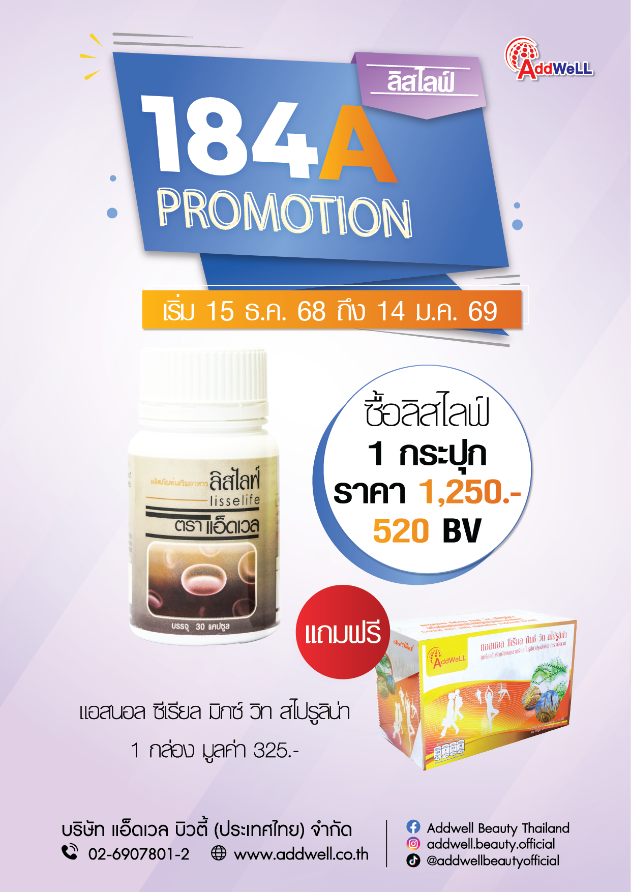 โปรโมชั่น 184A โปรลิสไลฟ์1 แถมแอสนอล