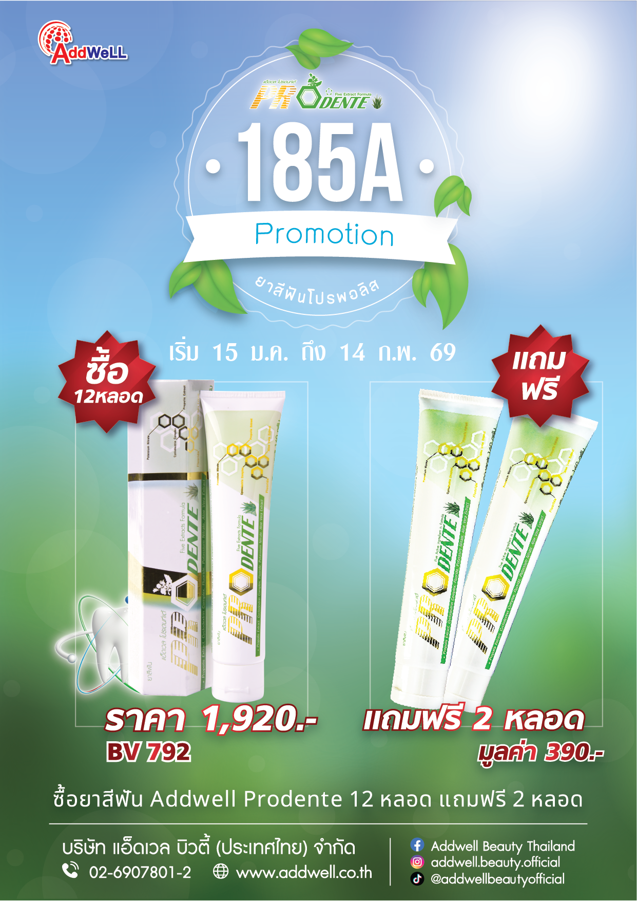 โปร185A โปรยาสีฟันสุดคุ้ม