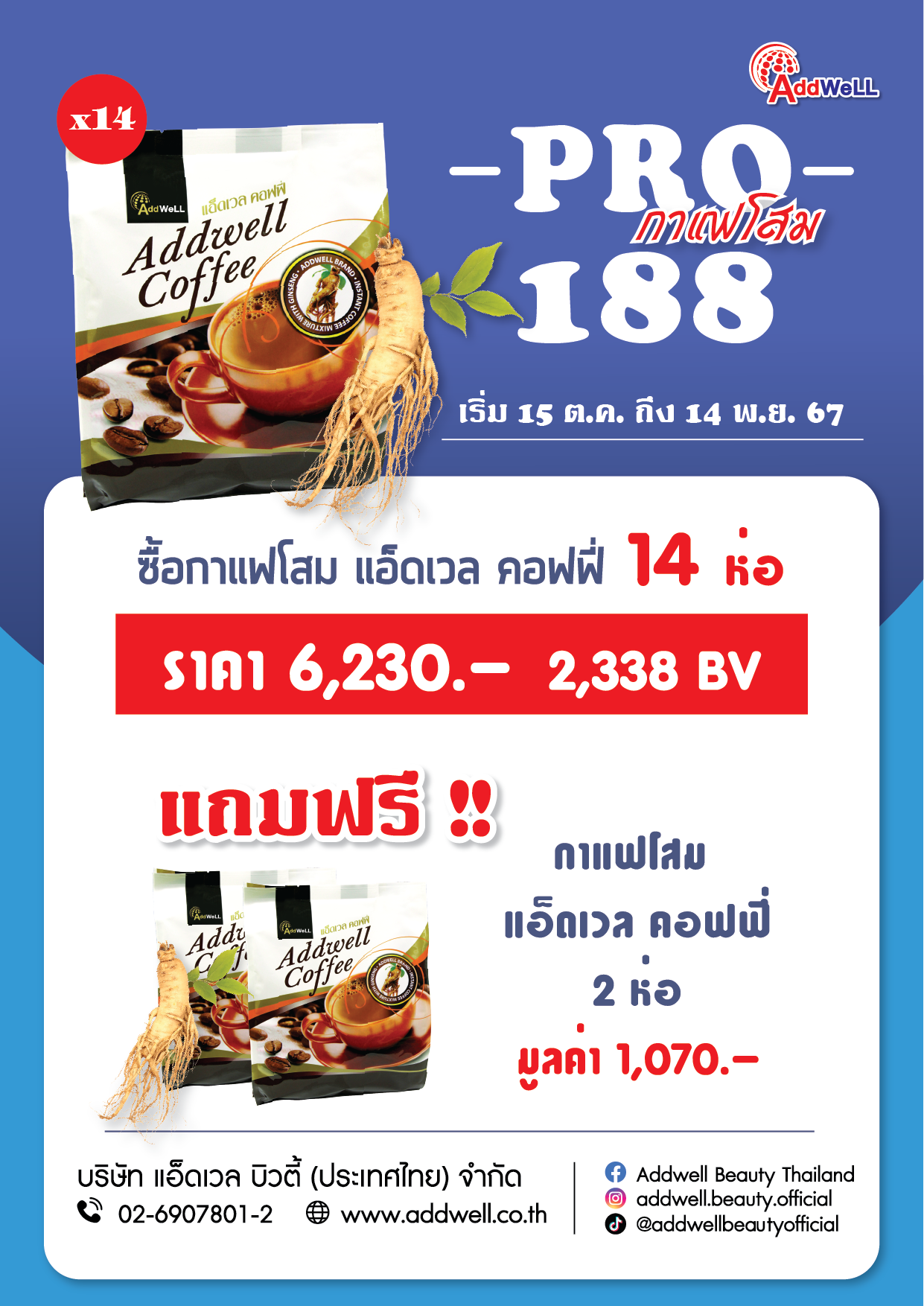 โปร188 กาแฟโสม14ห่อแถม2ห่อ