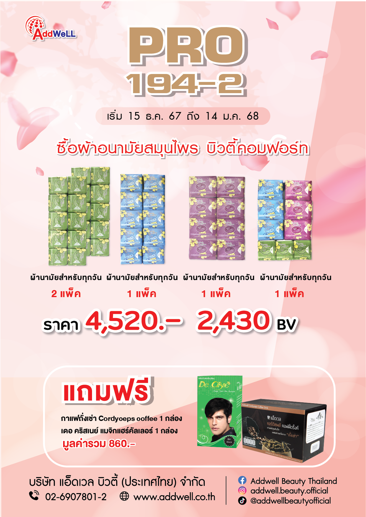 โปรโมชั่นผ้าอนามัยสมุนไพรสุดคุ้ม