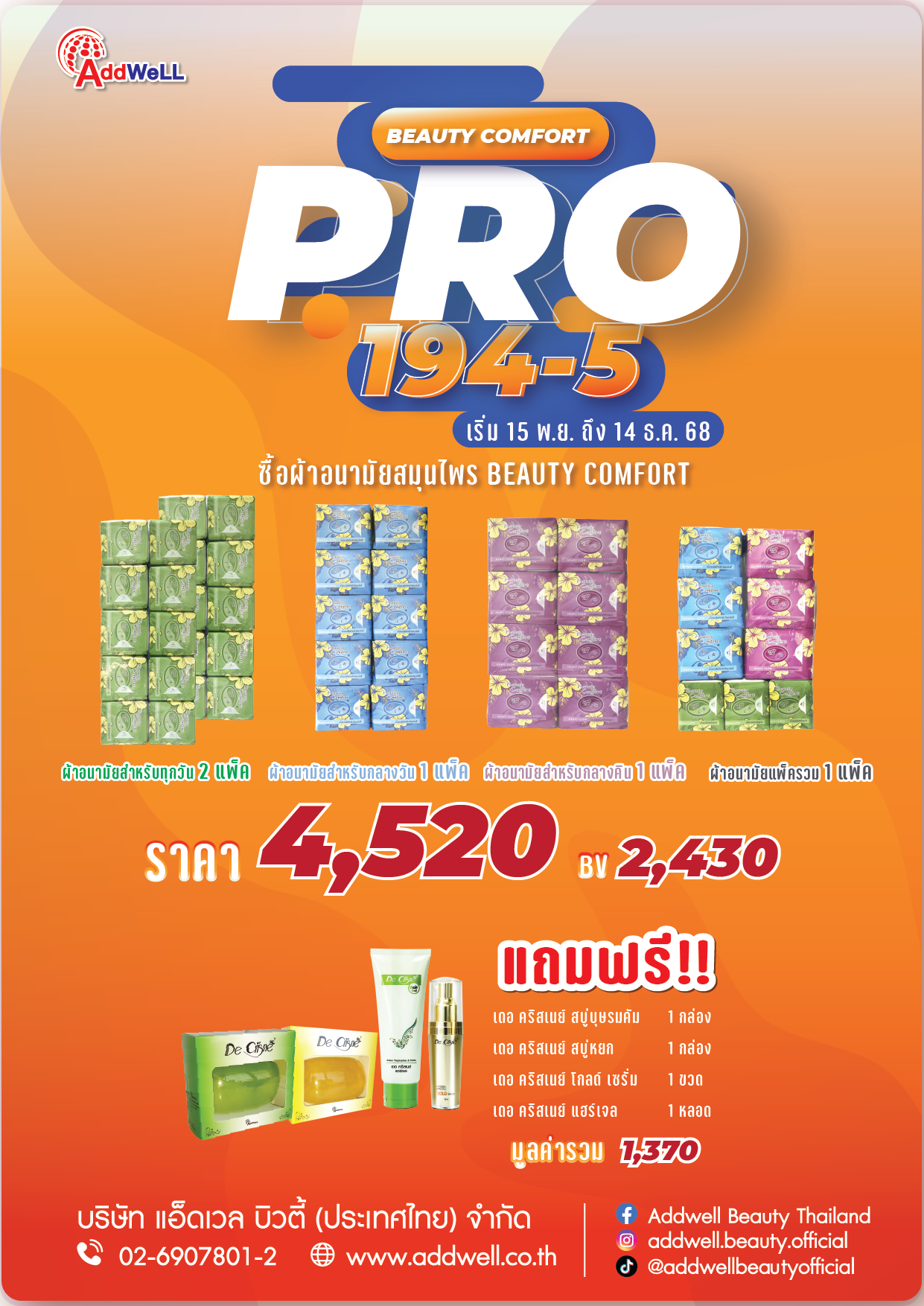 โปรโมชั่นผ้าอนามัยสมุนไพรแพ็คกลางคืนสุดคุ้ม