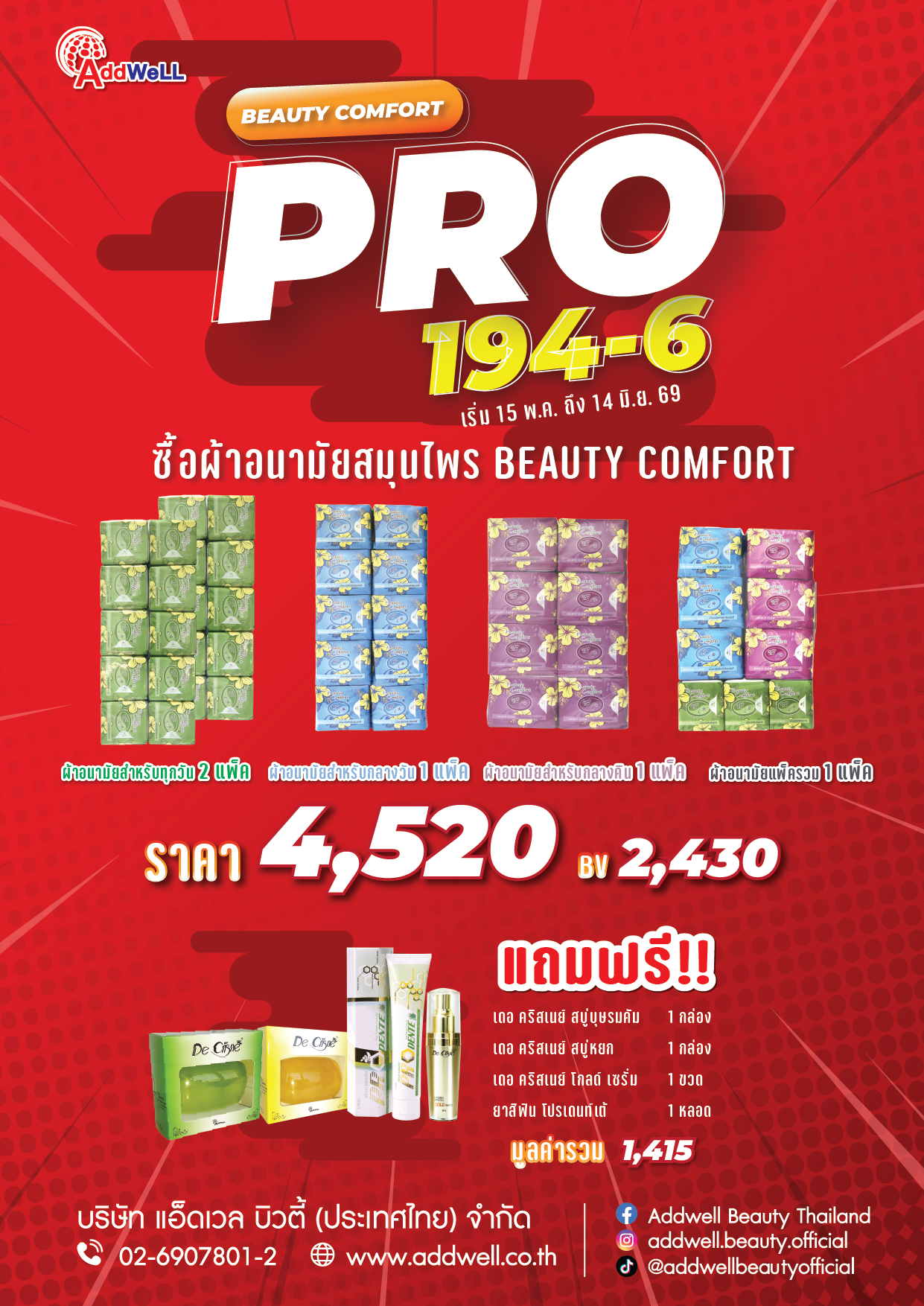 โปรโมชั่นผ้าอนามัยสมุนไพรแพ็คกลางคืนสุดคุ้ม