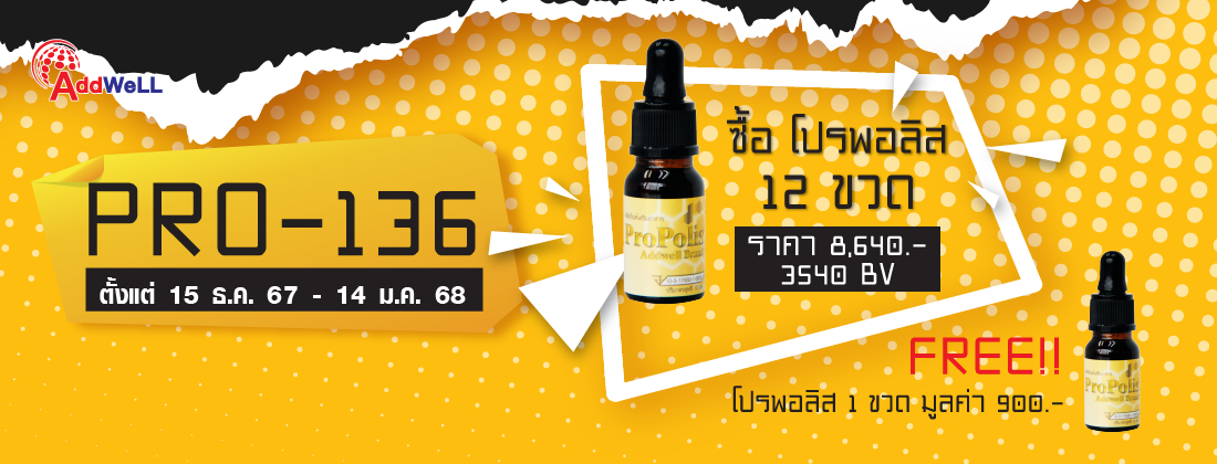 โปร136 โปรพอลิส12ขวด